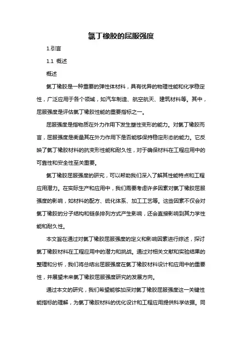 氯丁橡胶的屈服强度
