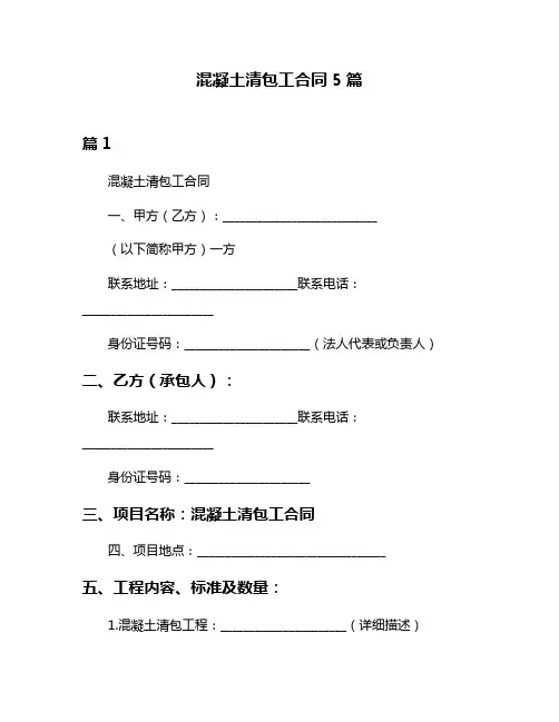混凝土清包工合同5篇