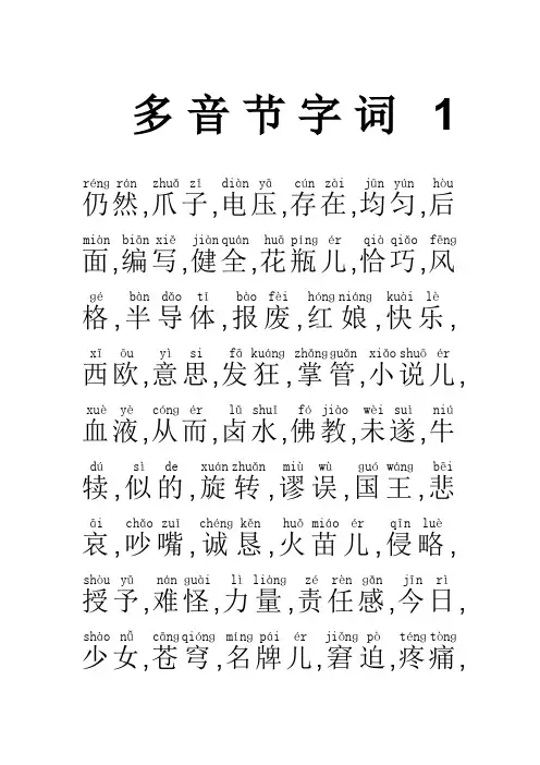普通话资料-多音节