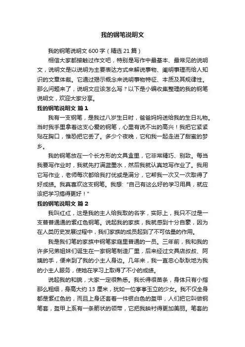 我的钢笔说明文600字（精选21篇）