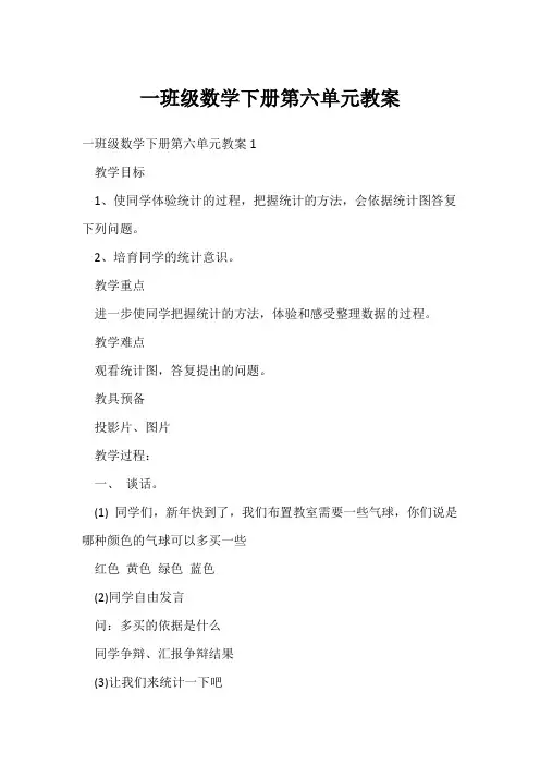 一年级数学下册第六单元教案