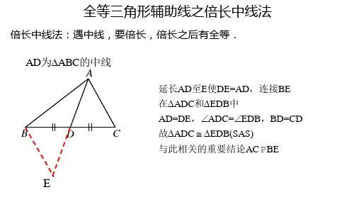全等三角形辅助线之倍长中线法