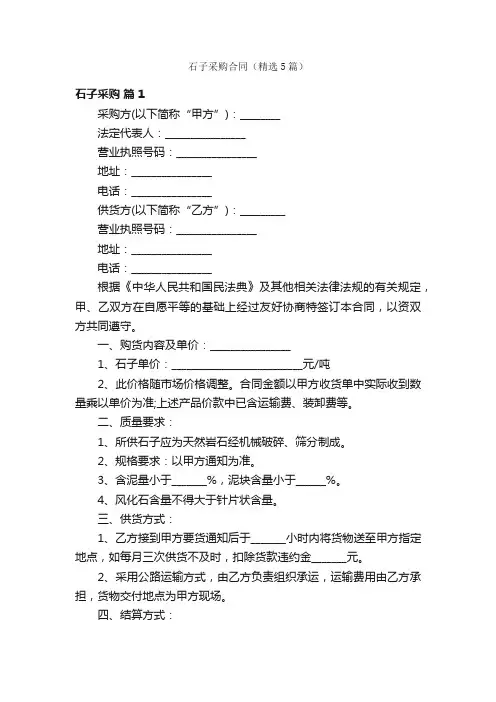 石子采购合同（精选5篇）