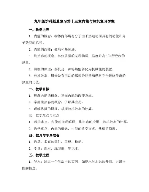 九年级沪科版总复习第十三章内能与热机复习学案