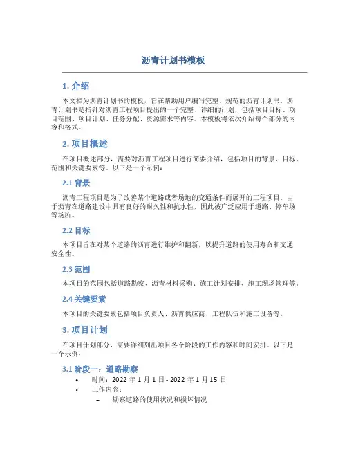 沥青计划书模板