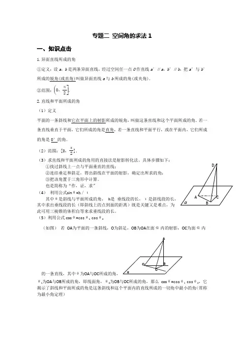 精品 线线角、线面角角的求法(教案)