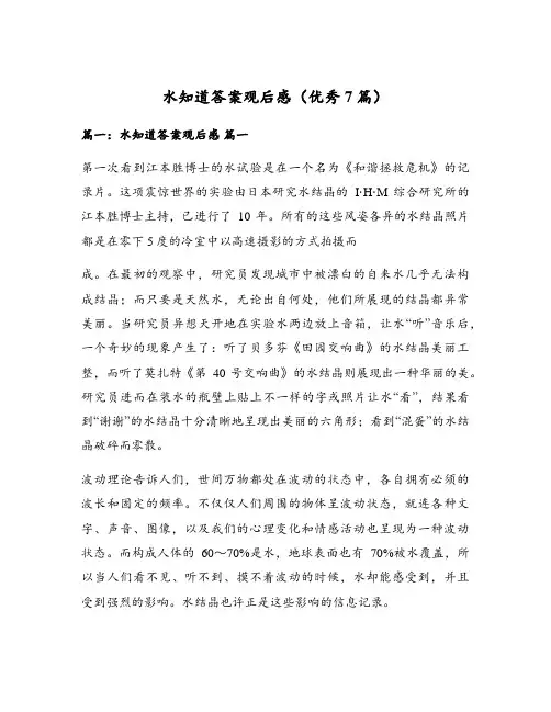 水知道答案观后感(优秀7篇)
