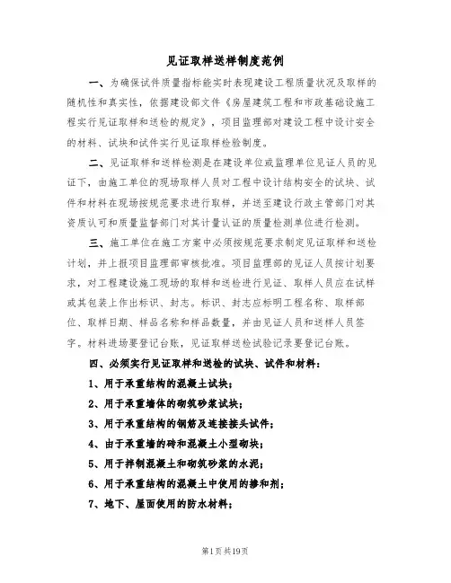 见证取样送样制度范例(五篇)