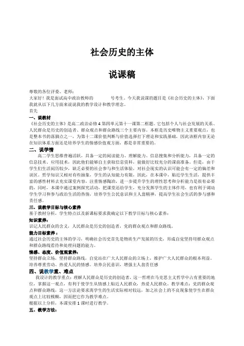 人教版高中政治必修四11.2社会历史的主体   说课稿