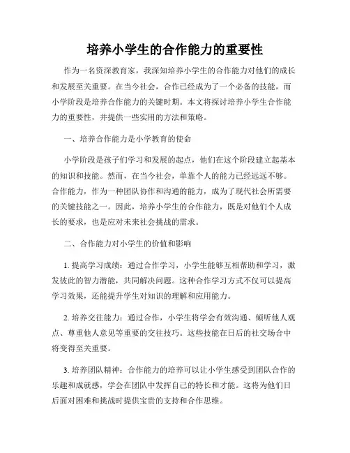 培养小学生的合作能力的重要性