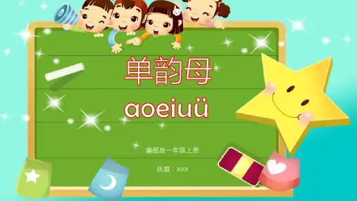 部编版小学一年级语文单韵母aoeiuuPPT课件