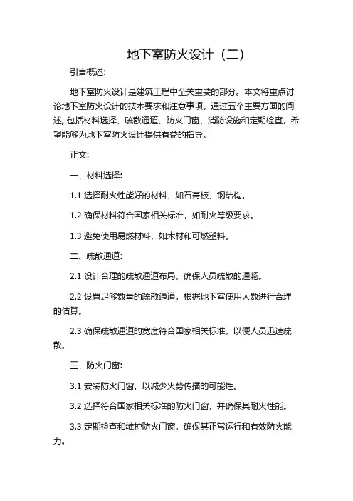 地下室防火设计(二)