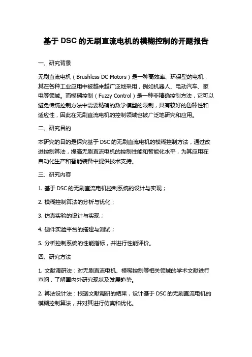 基于DSC的无刷直流电机的模糊控制的开题报告