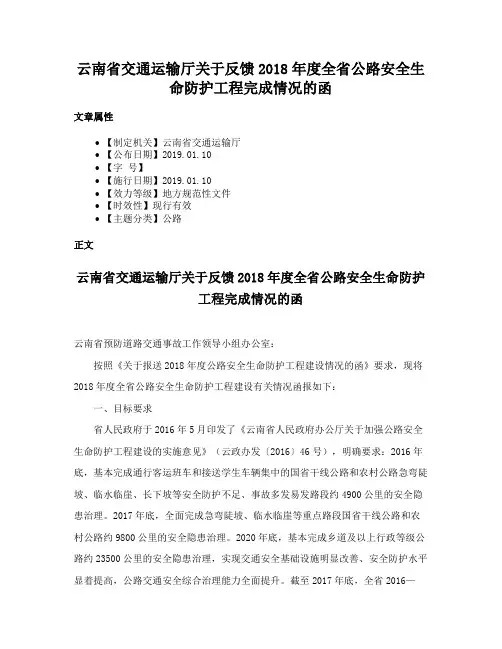云南省交通运输厅关于反馈2018年度全省公路安全生命防护工程完成情况的函