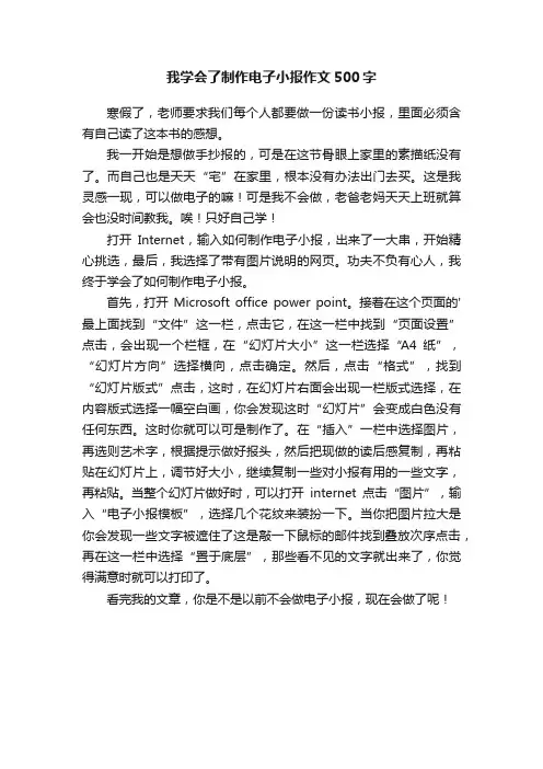 我学会了制作电子小报作文500字