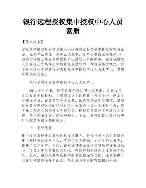 银行远程授权集中授权中心人员素质