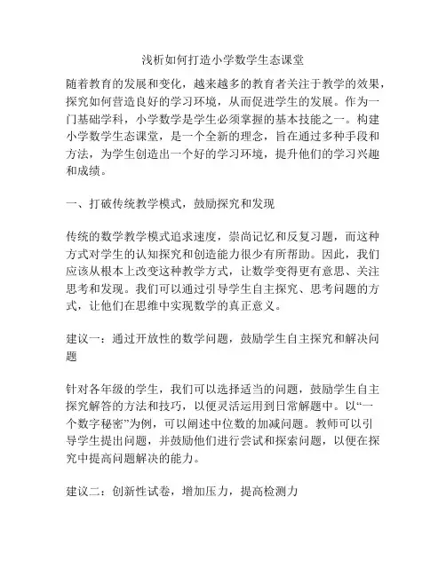 浅析如何打造小学数学生态课堂