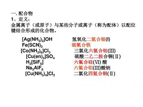 配合物ppt 人教课标版