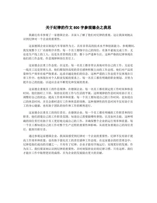 关于纪律的作文800字参观德企之我思