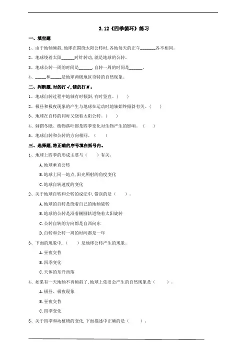 苏教版 五年级科学下册《四季循环》练习(含答案)