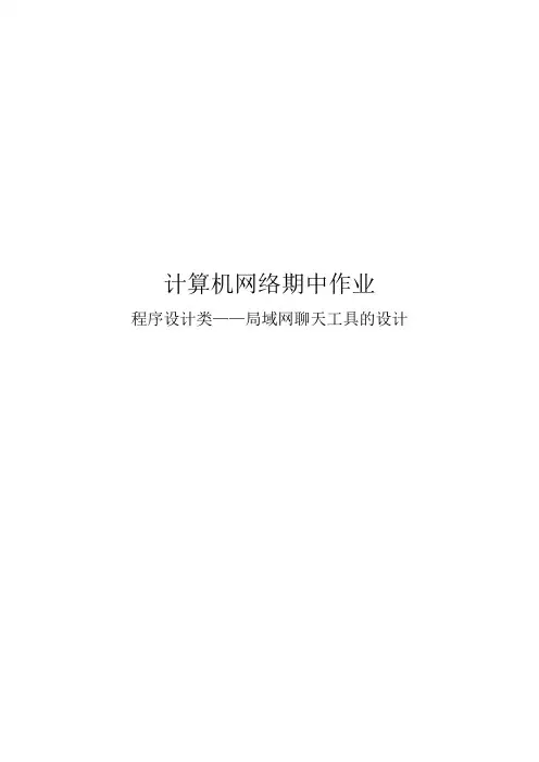 局域网聊天工具设计