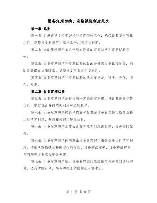 设备定期切换、定期试验制度范文（4篇）