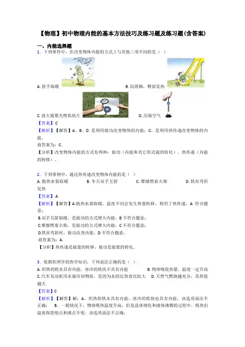 【物理】初中物理内能的基本方法技巧及练习题及练习题(含答案)
