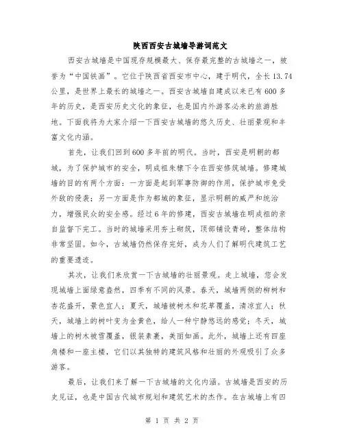 陕西西安古城墙导游词范文