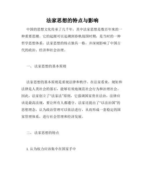 法家思想的特点与影响
