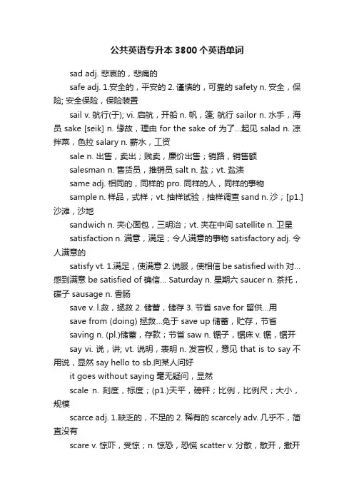 公共英语专升本3800个英语单词