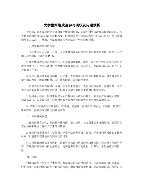 大学生网络政治参与现状及问题浅析