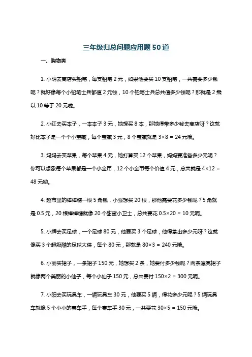 三年级归总问题应用题50道