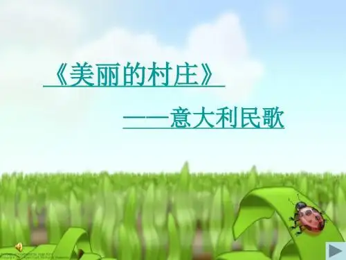 美丽的村庄课件