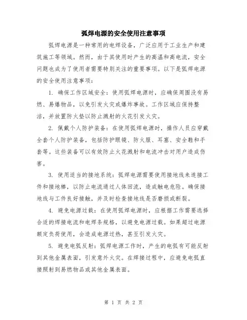 弧焊电源的安全使用注意事项