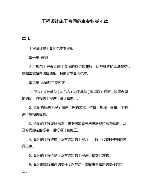 工程设计施工合同范本专业版4篇