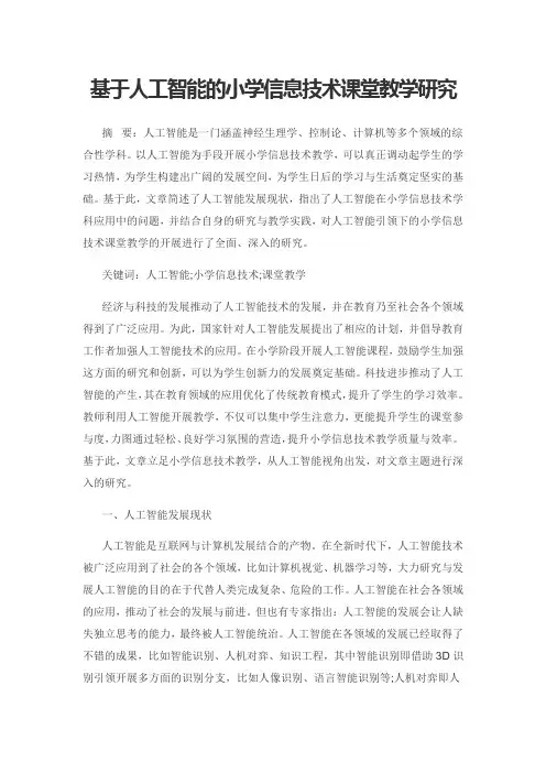 基于人工智能的小学信息技术课堂教学研究