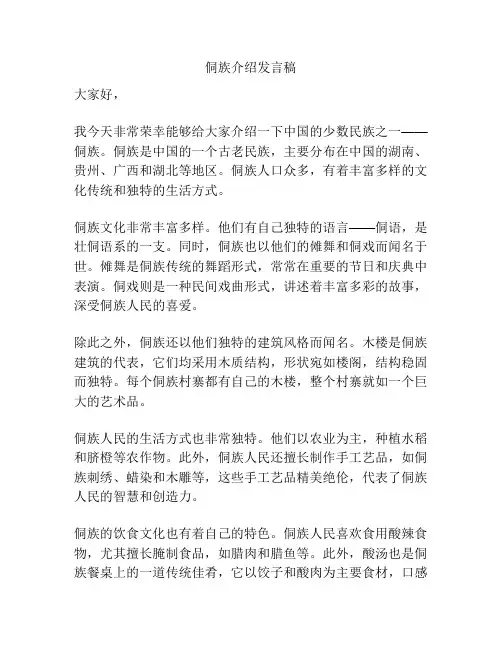 侗族介绍发言稿