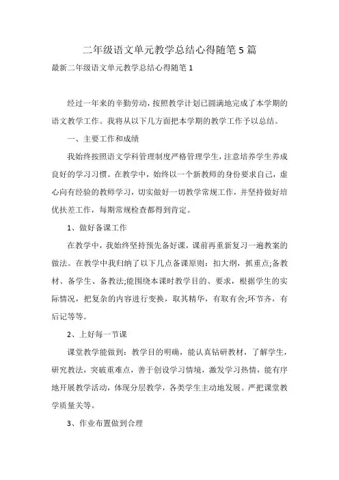 二年级语文单元教学总结心得随笔5篇