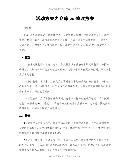 活动方案之仓库5s整改方案