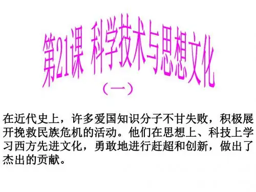 第21课 科学技术与思想文化课件