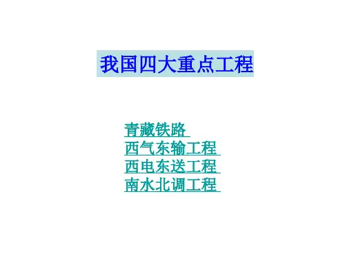 【地理课件】我国四大工程