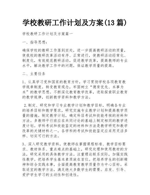 学校教研工作计划及方案(13篇)