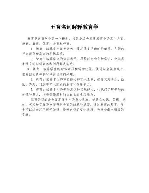 五育名词解释教育学