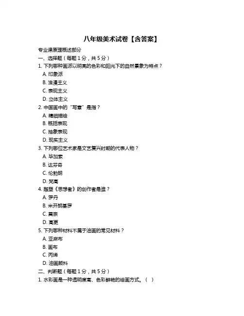 八年级美术试卷【含答案】