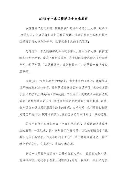 2024年土木工程毕业生自我鉴定(5篇)