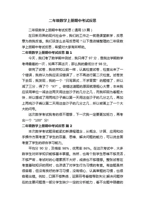 二年级数学上册期中考试反思