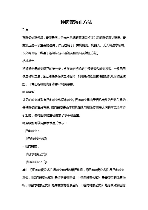 一种畸变矫正方法