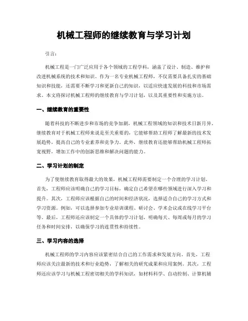 机械工程师的继续教育与学习计划
