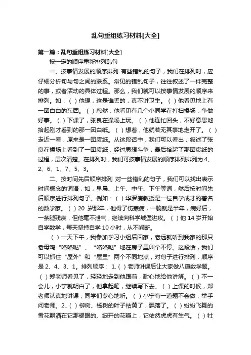乱句重组练习材料[大全]