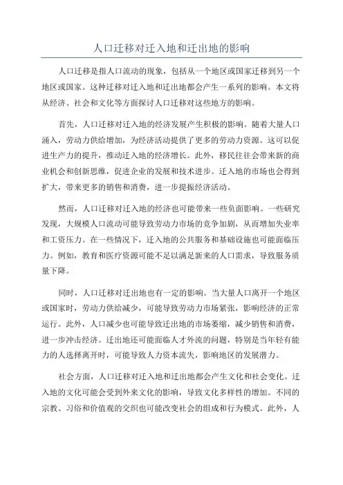 人口迁移对迁入地和迁出地的影响